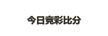 今日竞彩比分
